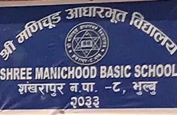 Connecting Worlds, Creating Opportunities: Revitalizing Shree Manichood Basic School